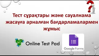 Онлайн сауалнама жасау . Google forms