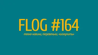 FLOG #164: названа дата презентації iPhone 14, нові Samsung та Lenovo і "інновації" від Sony