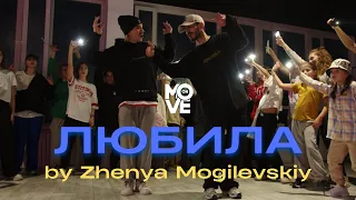 Саша Чемеров & Бумбокс - Любила | Zhenya Mogilevskiy | MOVE ON