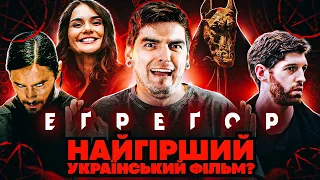 ТРЕШОВА УКРАЇНСЬКА пародія на «КОД ДА ВІНЧІ» | ОГЛЯД фільму «Еґреґор» від GEEK JOURNAL