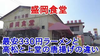 【岩手グルメ】【ラーメン・定食】【盛岡市】国道４号線上堂付近の330円ラーメンを提供する“盛岡食堂“に行き、高松にある盛岡食堂と唐揚げの違いを確認しました。