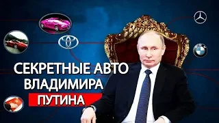 МАШИНЫ ПРЕЗИДЕНТОВ : ОТ ГИТЛЕРА ДО ПУТИНА | секретная машина путина