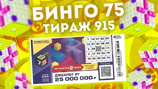 БИНГО-75 тираж 915 от 31 июля, Проверить билет Бинго 75, Столото