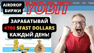 AIRDROP БИРЖИ. ЗАРАБАТЫВАЙ 4700 $FAST DOLLARS КАЖДЫЙ ДЕНЬ!