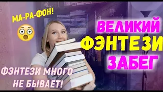 АНОНС НА МАЙ💜 ВЕЛИКИЙ ФЭНТЕЗИ ЗАБЕГ!