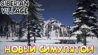 НОВЫЙ СИМУЛЯТОР! Siberian Village - ОБЗОР/ПРОХОЖДЕНИЕ!🔥