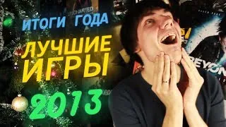 Итоги Года - Лучшие игры 2013