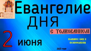 Евангелие дня с толкованием  2 июня  2022 года