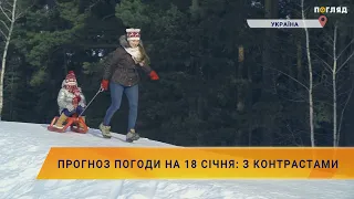 ❄️Прогноз погоди на 18 січня: з контрастами