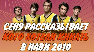 ceh9 про решафлы Natus Vincere в CS 1.6 | Сеня про отношения внутри НАВИ 2010 || Кого хотели кикать?