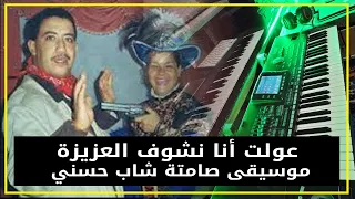 🎼🎵 Cheb Hasni 3awelt ana nchouf la3ziza Instrumental - عولت أنا نشوف العزيزة موسيقى صامتة  شاب حسني