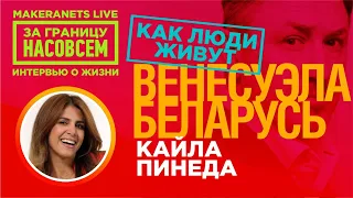 Венесуэла-Беларусь.Кайла Пинеда / За границу насовсем / Даниил Макеранец