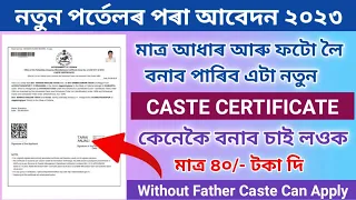 Caste Certificate Apply Online in Assam 2023 // NetZone Assam