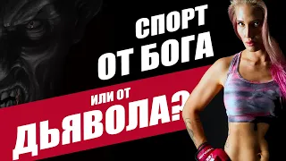 Спорт задуман Богом или дьяволом?