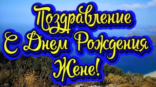 С Днем Рождения, Моя Любимая Жена! Новинка! Прекрасное Видео Поздравление! СУПЕР ПОЗДРАВЛЕНИЕ!