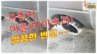 車🚗🧹 디테일 전문가 주문 폭주!!  빠르게~ 누구나 손 쉽게 !! 자동차 머플러 광내기 그을음 제거,분진,녹 제거!!