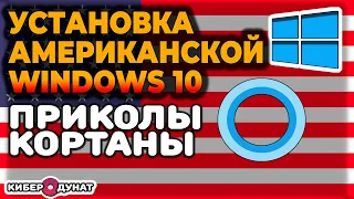 Крутые технологи Cortana при установке американской верси Windows 10 | Windows 10 Cortana