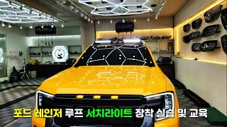 전문가가 알려주는 포드 레인저 루프 서치라이트 장착 실습 및 교육