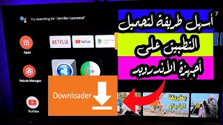 طريقة تنزيل تطبيق Downloader على أجهزة الأندرويد تيفي