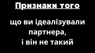 Признаки того, що ви ідеалізували партнера і він не такий.