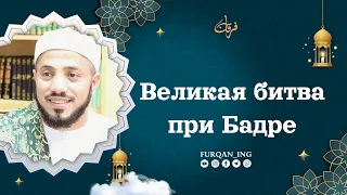 Великая битва при Бадре - день Различения. Шейх Сайф аль-Асри.