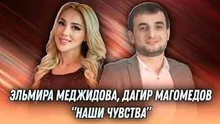 Эльмира Меджидова, Дагир Магомедов - Наши чувства