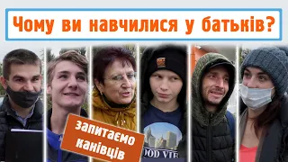 Чого вчили батько й мати?