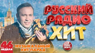 РУССКИЙ РАДИО ХИТ 2021 ✪ НОВЫЕ И ЛУЧШИЕ ПЕСНИ ЗА НЕДЕЛЮ ✪ МУЗЫКАЛЬНЫЙ ХИТ-ПАРАД ✪ 46-я НЕДЕЛЯ