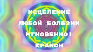 Исцеление любой болезни!+аффирмации от Крайона