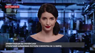 Завод "Більшовик" приватизували за 1.5 мільярди