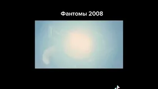 Фантомы 2008