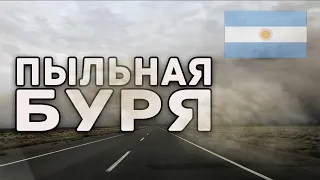 Изменение климата ? Пыльная буря и пожар в провинции Чубут 02.02.2020 ! Chubut ! Climate Change !