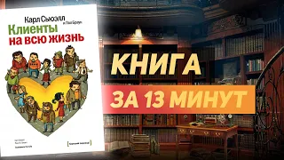 Карл Сьюэлл «Клиенты на всю жизнь» - Книга за 13 минут. Обзор