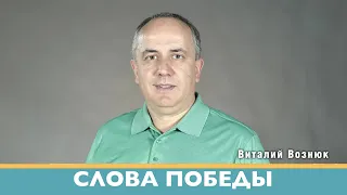 Слова победы | Виталий Вознюк (23.06.2022)