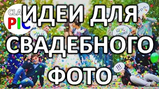 Идеи для свадебного фото. ПРИКОЛЬНЫЕ И ОФИГЕННЫЕ!!!