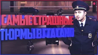 САМАЯ СТРАШНАЯ ТЮРЬМА В GTA SAMP