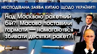 Над Москвою ракетний бій: хочуть збити десятки ракет?! | Шокуюча заява Китаю щодо України | PTV.UA