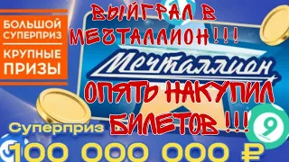 Купил лотерею Мечталлион на 43-ий тираж.Итог меня удивил!!!