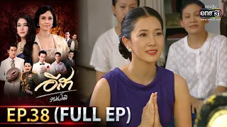 อีสา รวีช่วงโชติ | EP.38 ตอนจบ (FULL EP) | 1 ก.ค.64 | one31