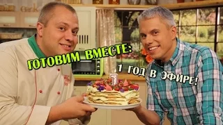 1 год в эфире! - Готовим вместе - Интер