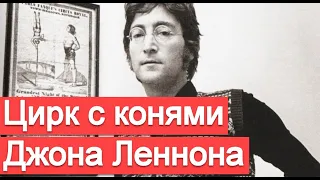 Цирк с конями Джона Леннона (разбор песни Being for the Benefit of Mr. Kite!)