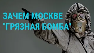 Как Запад реагирует на "грязную бомбу". Встречный бой под Бахмутом | ГЛАВНОЕ