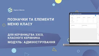 РОБОТА З КЛАСАМИ | #8 Позначки та елементи меню класу для класного керівника