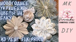 Самые легкие цветы на елку / Пуансетия из лент Фикс Прайс / Easy Ribbon Poinsettia / Flor de navidad