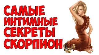 САМЫЕ ИНТИМНЫЕ СЕКРЕТЫ СКОРПИОН ♏