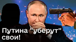 🔴 "Серые кардиналы" уберут Путина! Он боится даже своих друзей!