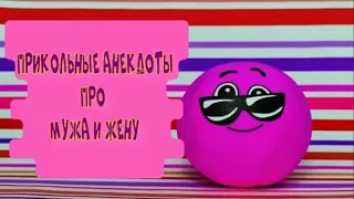 Прикольное видео! Анекдоты про мужа и жену!