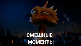 Смешные моменты