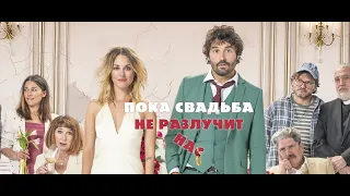 ПОКА СВАДЬБА НЕ РАЗЛУЧИТ  НАС | Русский трейлер 16+