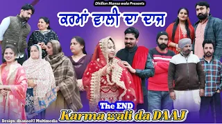 ਕਰਮਾਂ ਵਾਲੀ ਦਾ ਦਾਜ !! Karma wali da daaj (The End)New Latest Punjabi Movie 2024!Dhillon mansa wala